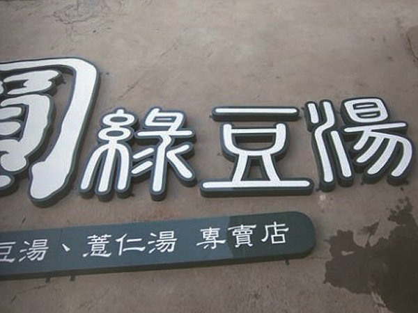 LED招牌系列