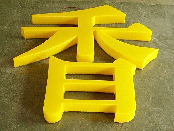 LED招牌系列