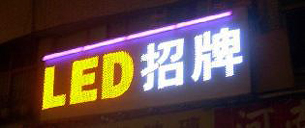 LED招牌系列