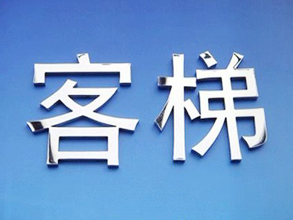 不鏽鋼字