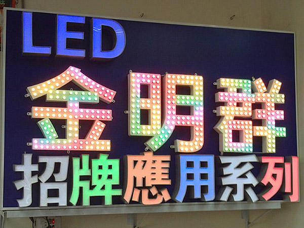 LED外露鐵殼字