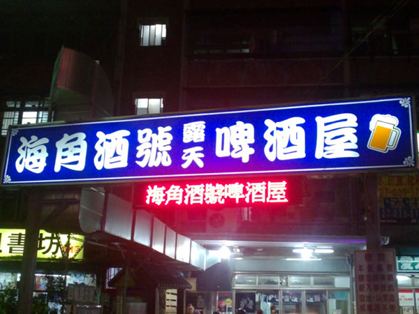 海角酒號啤酒屋