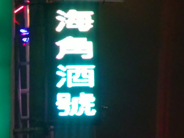 海角酒號啤酒屋招牌