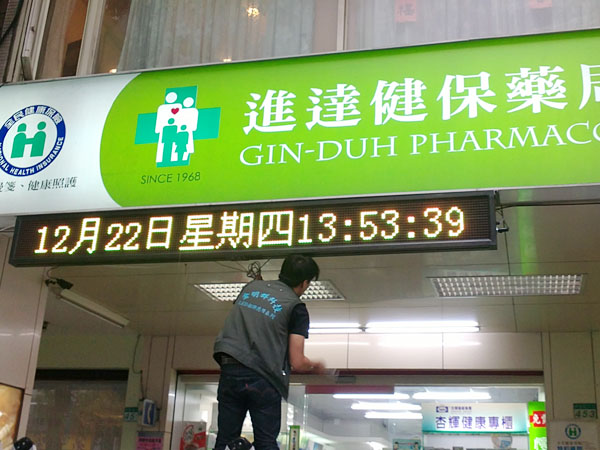 進達健保藥局