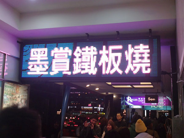 墨賞鐵板燒