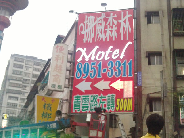 挪威森林金城路招牌亮化