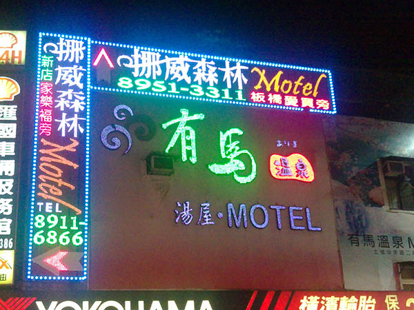 挪威森林中和中正路招牌亮化
