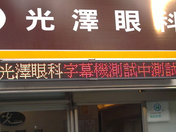 台北光澤眼科