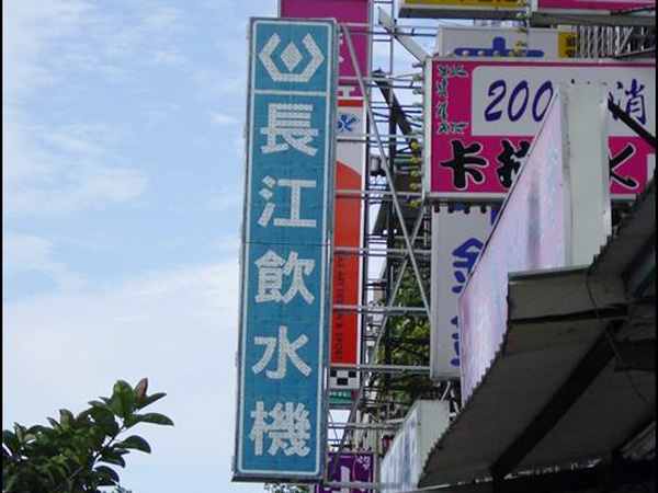 土城長江飲水機(白天狀態)