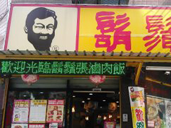 五股鬍鬚張P16三色字幕機