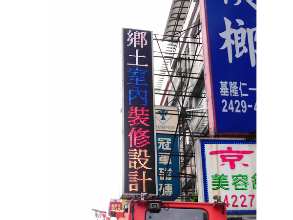 鄉土室內裝修