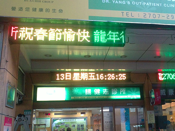 楊建志診所威康藥局