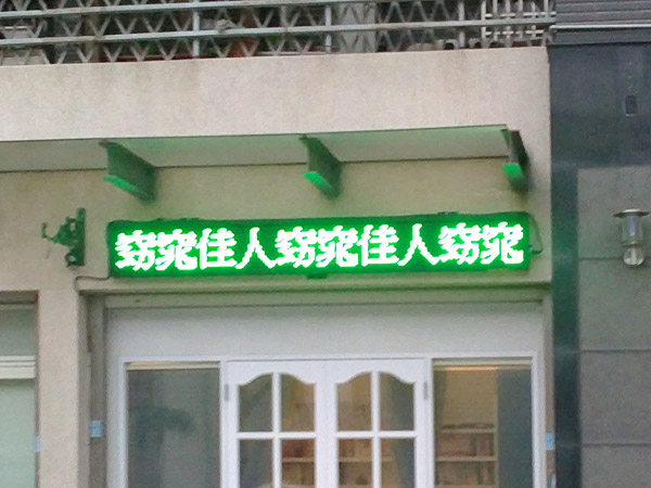 窈窕佳人