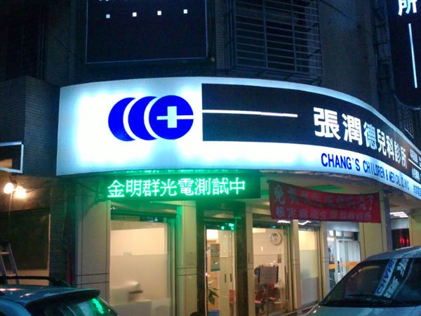 張潤德兒科診所