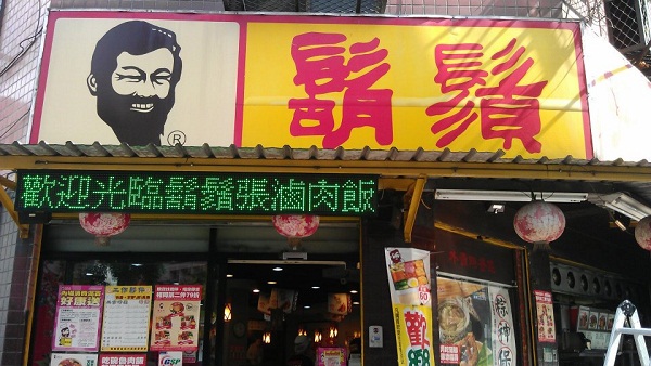 鬍鬚張三色字幕機