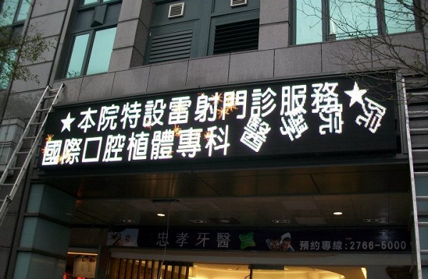 忠孝牙醫 全彩顯示屏