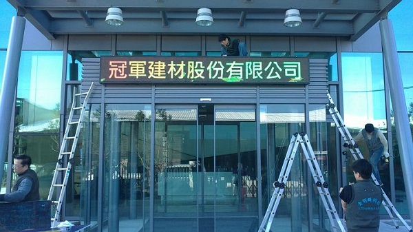 冠軍磁磚 全彩顯示屏