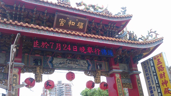 中和福和宮 戶外型全彩LED字幕機