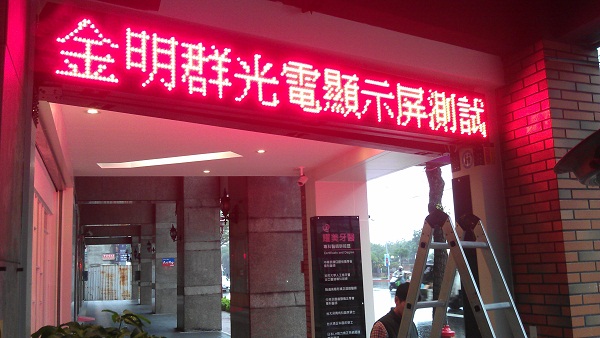 耀美牙醫 全彩字幕機P16