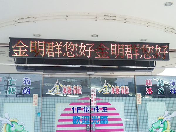 苗栗金錢龍遊樂場