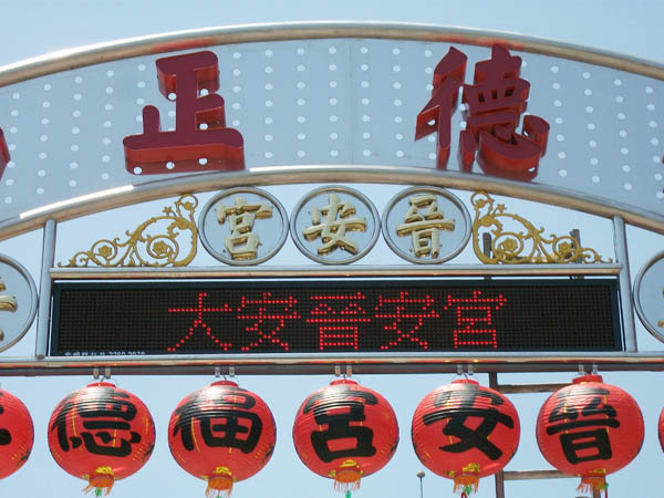 土城晉安宮