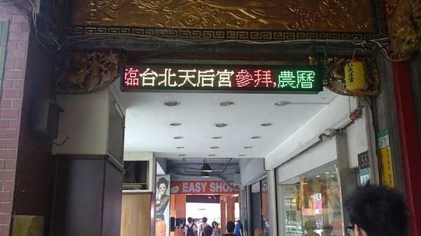 台北天后宮 三色LED字幕機