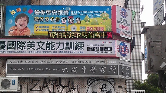 台北增你智安親 戶外型三色LED字幕機