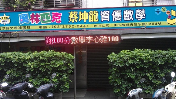 台北蔡坤龍數學 戶外型三色LED字幕機