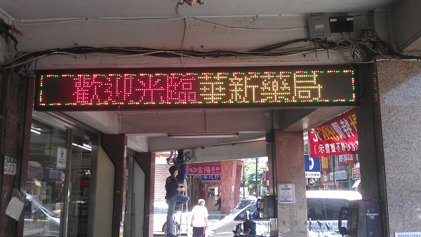中和忠孝里 戶外型三色LED字幕機