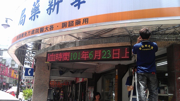 中和華新藥局 戶外型三色LED字幕機