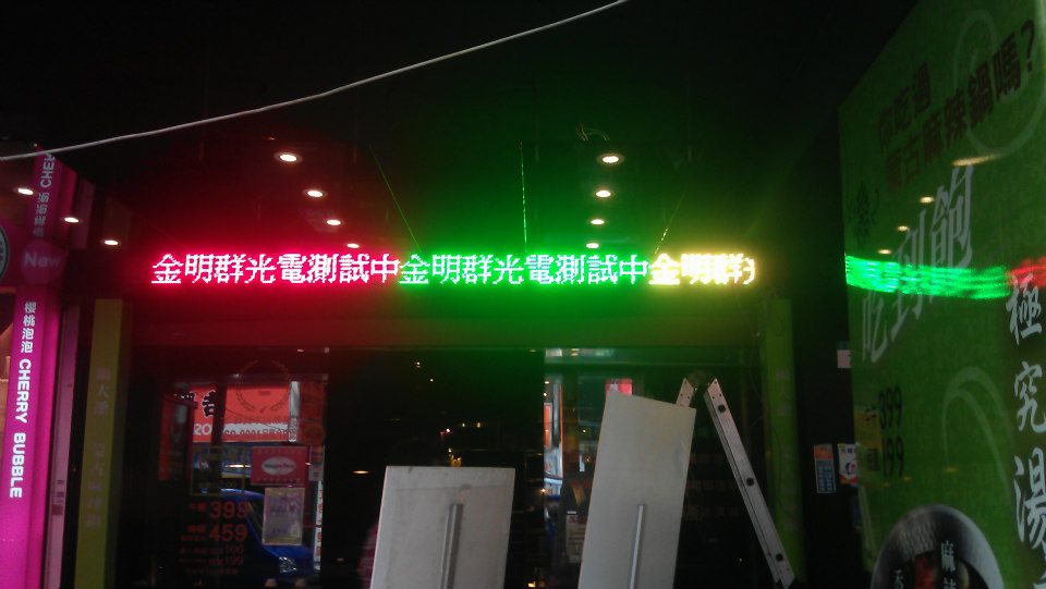 鍋大王 西門店 三色LED字幕機