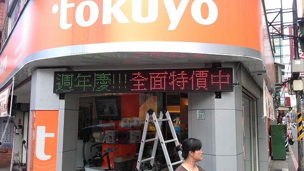 三陽按摩椅 戶外型三色字幕機