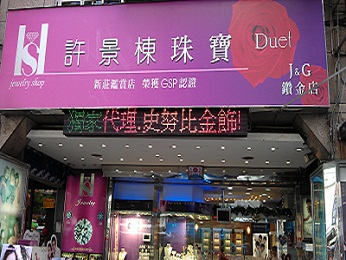 新莊許景棟珠寶 三色字幕機
