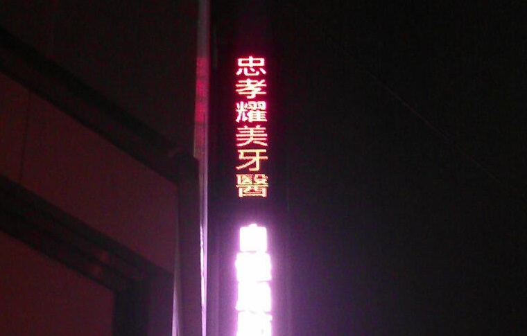 忠孝耀美牙醫 P20 全彩招牌
