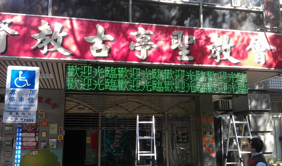 古亭聖教會 P16三色字幕機