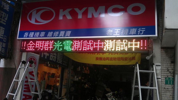 新店機車行 P16 三色字幕機