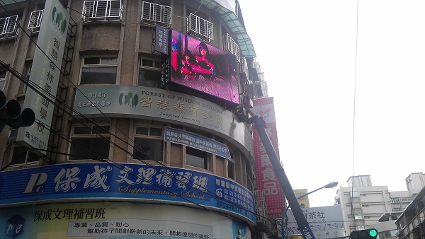 P10全彩 土城學府路一段