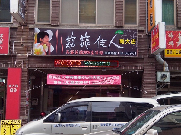 新竹窈窕佳人 三色字幕機