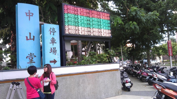 台中中山堂 P10三色顯示屏
