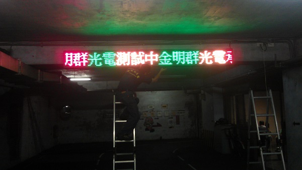 大同大學 三色P16字幕機
