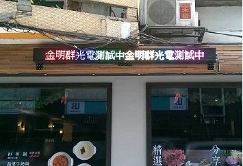 P10全彩字幕機