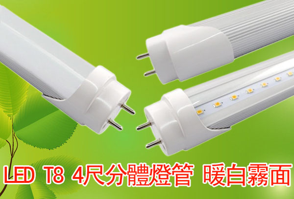 LED T8 4尺分體燈管 暖白霧面