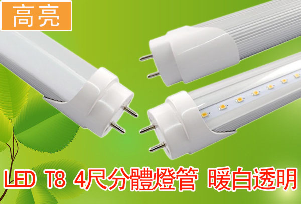 LED T8 4尺分體燈管 暖白透明 高亮