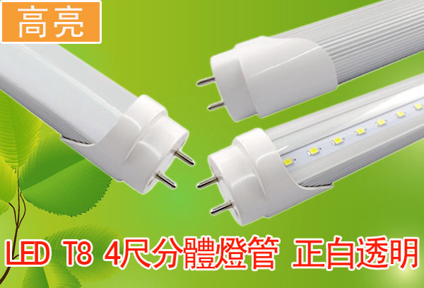 LED T8 4尺分體燈管 正白透明 高亮