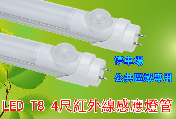 LED T8 4尺紅外線感應燈管