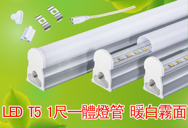 LED T5 1尺一體燈管 暖白霧面