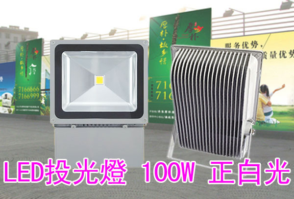 LED投光燈 100W 正白光