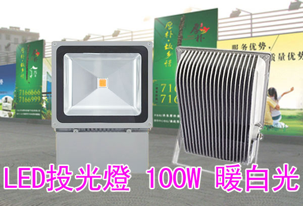 LED投光燈 100W 暖白光