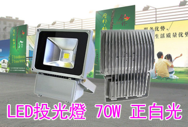 LED投光燈 70W 正白光