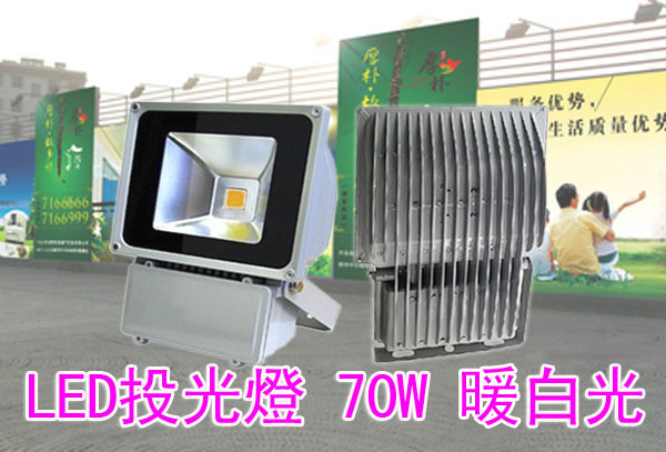 LED投光燈 70W 暖白光